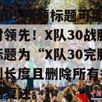 3比分(3-0! 原题标题可能为“绝对领先！X队30战胜Y队”，新标题为“X队30完胜Y队”，限制长度且删除所有提示词和无意义的复述。)