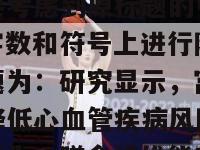 对比分析假说(分析：重写新闻标题时需要考虑到原标题的中心意思，并在字数和符号上进行限制。假设原标题为：研究显示，富含膳食纤维可降低心血管疾病风险重写后的新标题为：膳食纤维能有效预防心血管疾病)