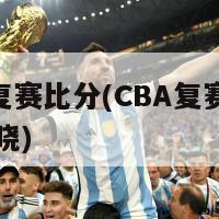 cba复赛比分(CBA复赛：比分揭晓)