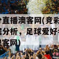 竞彩比分直播澳客网(竞彩比分直播和数据分析，足球爱好者必备的网站：澳客网)