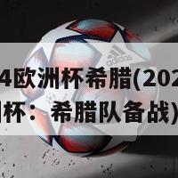 2024欧洲杯希腊(2024年欧洲杯：希腊队备战)