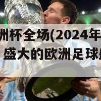 2024欧洲杯全场(2024年欧洲杯：盛大的欧洲足球盛宴即将到来)