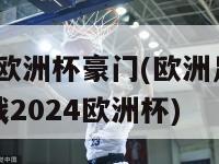 2024欧洲杯豪门(欧洲足坛豪门备战2024欧洲杯)