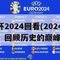 欧洲杯2024回看(2024欧洲杯：回顾历史的巅峰盛会)