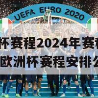 欧洲杯赛程2024年赛程(2024年欧洲杯赛程安排公布)