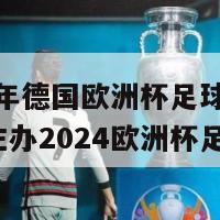 2024年德国欧洲杯足球场(德国将主办2024欧洲杯足球赛)