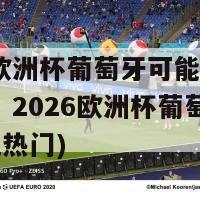 2026欧洲杯葡萄牙可能夺冠吗(预测：2026欧洲杯葡萄牙成为夺冠热门)