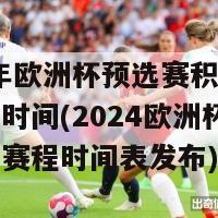 2024年欧洲杯预选赛积分榜最新赛程时间(2024欧洲杯预选赛最新赛程时间表发布)