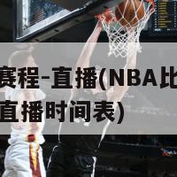 nba赛程-直播(NBA比赛安排与直播时间表)