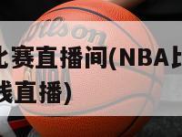 nba比赛直播间(NBA比赛实况在线直播)