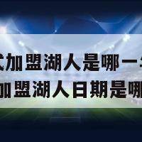 库里正式加盟湖人是哪一年几月几日(库里加盟湖人日期是哪天？)