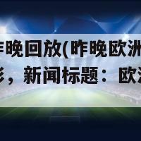 欧洲杯昨晚回放(昨晚欧洲杯比赛重现精彩，新闻标题：欧洲杯精彩回放！)