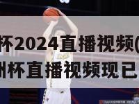 欧洲杯2024直播视频(2024欧洲杯直播视频现已发布)