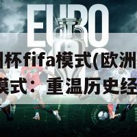 欧洲杯fifa模式(欧洲杯FIFA模式：重温历史经典)