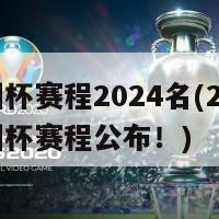 欧洲杯赛程2024名(2024欧洲杯赛程公布！)