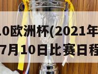 7月10欧洲杯(2021年欧洲杯：7月10日比赛日程)