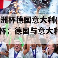 2024欧洲杯德国意大利(2024欧洲杯：德国与意大利再度交锋)