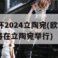 欧洲杯2024立陶宛(欧洲杯2024将在立陶宛举行)