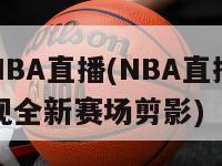 飞速NBA直播(NBA直播：快速呈现全新赛场剪影)