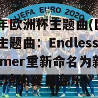 2012年欧洲杯主题曲(欧洲杯2012主题曲：Endless Summer重新命名为新标题：无止境的夏日音乐)