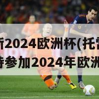 托雷斯2024欧洲杯(托雷斯热切期待参加2024年欧洲杯)