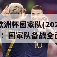 2024欧洲杯国家队(2024欧洲杯：国家队备战全面展开)