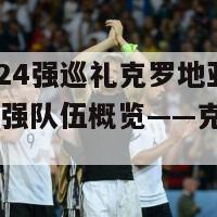 欧洲杯24强巡礼克罗地亚(欧洲杯：24强队伍概览——克罗地亚篇)