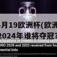 2024月19欧洲杯(欧洲杯预测：2024年谁将夺冠？)