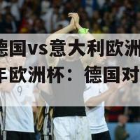 2024德国vs意大利欧洲杯(2024年欧洲杯：德国对阵意大利)