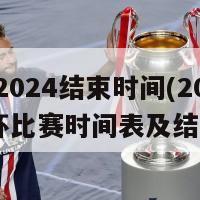 欧洲杯2024结束时间(2024欧洲杯比赛时间表及结束日期)