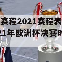 欧洲杯赛程2021赛程表决赛时间(2021年欧洲杯决赛时间表发布)