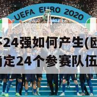 欧洲杯24强如何产生(欧洲杯：如何确定24个参赛队伍)