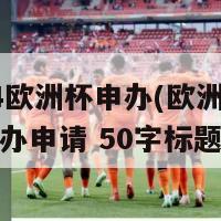 2024欧洲杯申办(欧洲杯2024举办申请 50字标题)