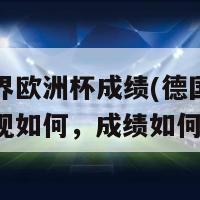 德国各界欧洲杯成绩(德国在欧洲杯上表现如何，成绩如何？)