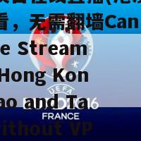 直播港澳台在线直播(港澳台直播在线观看，无需翻墙Can Watch Live Streaming of Hong Kong, Macao and Taiwan without VPN)