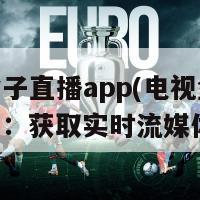 电视盒子直播app(电视盒子直播应用：获取实时流媒体娱乐)