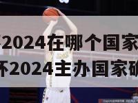 欧洲杯2024在哪个国家举行的(欧洲杯2024主办国家确定)