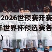 各大洲2026世预赛开赛时间(2026年世界杯预选赛各大洲开赛时间)