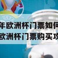 2024年欧洲杯门票如何购买(2024欧洲杯门票购买攻略)