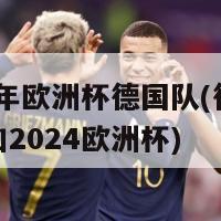 2024年欧洲杯德国队(德国队将参加2024欧洲杯)