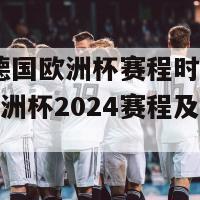 2024德国欧洲杯赛程时间表(德国欧洲杯2024赛程及时间表)