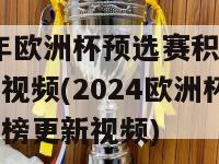 2024年欧洲杯预选赛积分榜最新消息视频(2024欧洲杯预选赛积分榜更新视频)