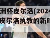 2024欧洲杯皮尔洛(2024欧洲杯 皮尔洛执教的新时代开始)