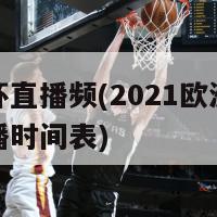 欧洲杯直播频(2021欧洲杯赛程直播时间表)