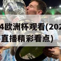 2024欧洲杯观看(2024欧洲杯直播精彩看点)