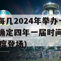 欧洲杯每几2024年举办一次(欧洲杯确定四年一届时间表，2024年再度登场)