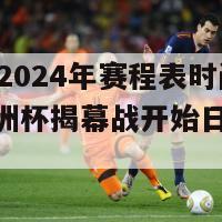 欧洲杯2024年赛程表时间(2024欧洲杯揭幕战开始日期公布)