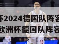 欧洲杯2024德国队阵容(2024年欧洲杯德国队阵容发布)