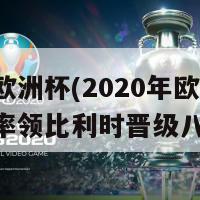 勒温欧洲杯(2020年欧洲杯：勒温率领比利时晋级八强)