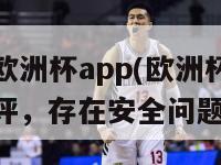 毒奶欧洲杯app(欧洲杯APP遭批评，存在安全问题)